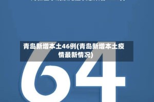 青岛新增本土46例(青岛新增本土疫情最新情况)