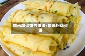 糯米鸡蛋饼的做法/糯米粉鸡蛋饼