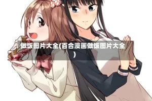 做饭图片大全(百合漫画做饭图片大全)