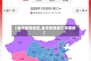 【金华疫情地区,金华疫情地区有哪些】