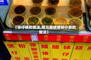 【钵仔糕的做法,用马蹄糕做钵仔糕的做法】