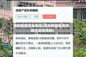 深圳疫情高发地区(深圳疫情是高风险还是低风险)