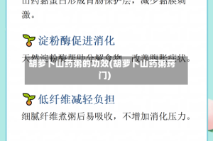 胡萝卜山药粥的功效(胡萝卜山药粥窍门)