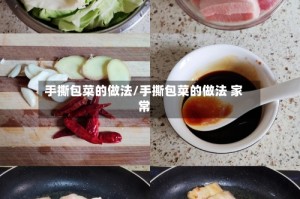 手撕包菜的做法/手撕包菜的做法 家常