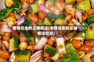 老醋花生的正确做法(老醋花生的正确做法视频)