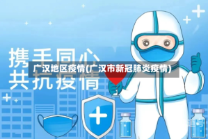 广汉地区疫情(广汉市新冠肺炎疫情)