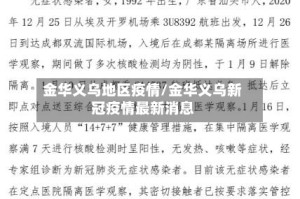 金华义乌地区疫情/金华义乌新冠疫情最新消息