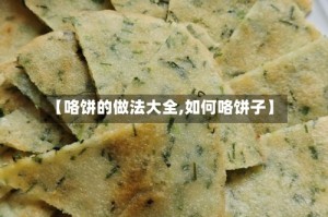 【咯饼的做法大全,如何咯饼子】