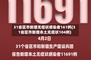 31省区市新增无症状感染者161例(31省区市新增本土无症状104例)
