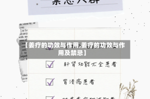 【姜疗的功效与作用,姜疗的功效与作用及禁忌】