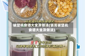 破壁机食谱大全及做法(银耳破壁机食谱大全及做法)