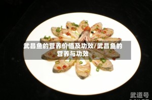 武昌鱼的营养价值及功效/武昌鱼的营养与功效