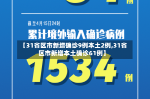 【31省区市新增确诊9例本土2例,31省区市新增本土确诊61例】