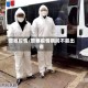 警察疫情/警察疫情期间不能出省