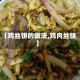 【鸡丝饼的做法,鸡肉丝饼】