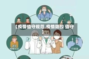【疫情值守规范,疫情防控 值守】