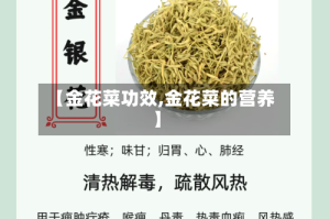 【金花菜功效,金花菜的营养】