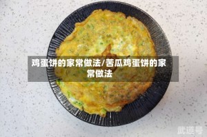 鸡蛋饼的家常做法/苦瓜鸡蛋饼的家常做法