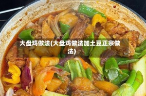 大盘鸡做法(大盘鸡做法加土豆正宗做法)