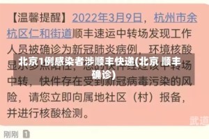 北京1例感染者涉顺丰快递(北京 顺丰 确诊)