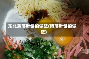 东北薄落叶饼的做法(博落叶饼的做法)