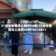 31省份新增本土病例94例/31省份新增本土病例94例19216811