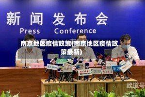 南京地区疫情政策(南京地区疫情政策最新)