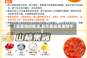 【果酱饼的做法,制作美味果酱饼干】