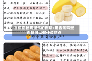 香蕉面粉鸡蛋饼的做法/用香蕉鸡蛋面粉可以做什么甜点
