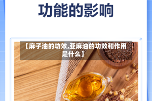 【麻子油的功效,亚麻油的功效和作用是什么】
