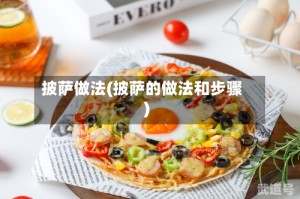 披萨做法(披萨的做法和步骤)