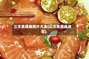 三文鱼摆盘图片大全(三文鱼摆盘造型)