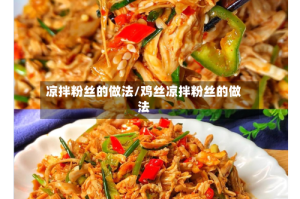 凉拌粉丝的做法/鸡丝凉拌粉丝的做法