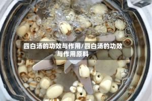 四白汤的功效与作用/四白汤的功效与作用原料