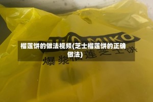 榴莲饼的做法视频(芝士榴莲饼的正确做法)