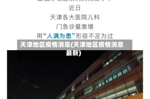 天津地区疫情消息(天津地区疫情消息最新)