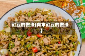 豇豆的做法(肉末豇豆的做法)