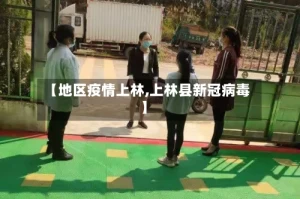 【地区疫情上林,上林县新冠病毒】