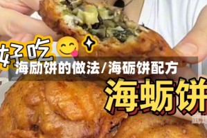 海励饼的做法/海砺饼配方