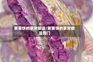 紫薯饼的家常做法/紫薯饼的家常做法窍门