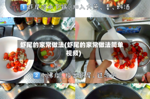 虾尾的家常做法(虾尾的家常做法简单视频)