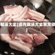卤肉做法大全(卤肉做法大全家常做法)