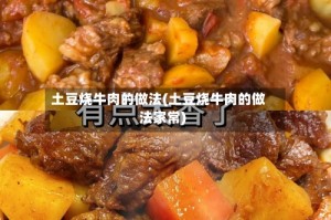 土豆烧牛肉的做法(土豆烧牛肉的做法家常)