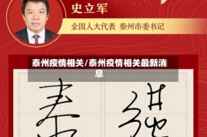 泰州疫情相关/泰州疫情相关最新消息