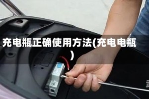 充电瓶正确使用方法(充电电瓶)