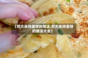 【煎大米鸡蛋饼的做法,煎大米鸡蛋饼的做法大全】