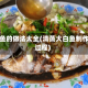 清蒸鱼的做法大全(清蒸大白鱼制作全过程)
