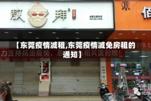 【东莞疫情减租,东莞疫情减免房租的通知】