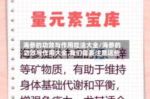 海参的功效与作用吃法大全/海参的功效与作用大全,我们需要注意这些