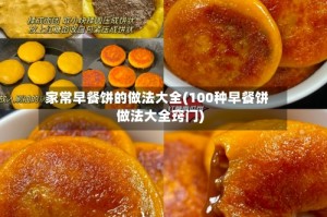 家常早餐饼的做法大全(100种早餐饼做法大全窍门)